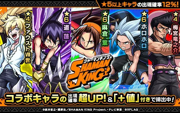 モンスターストライク公式 モンスト モンスト Shamanking 明日12時 正午 ガチャ Shaman King が開催 麻倉 葉 道 蓮 ホロホロ 梅宮竜之介 ファウスト 世 の5体が出現確率超up また 特定のキャラクターがピックアップされる