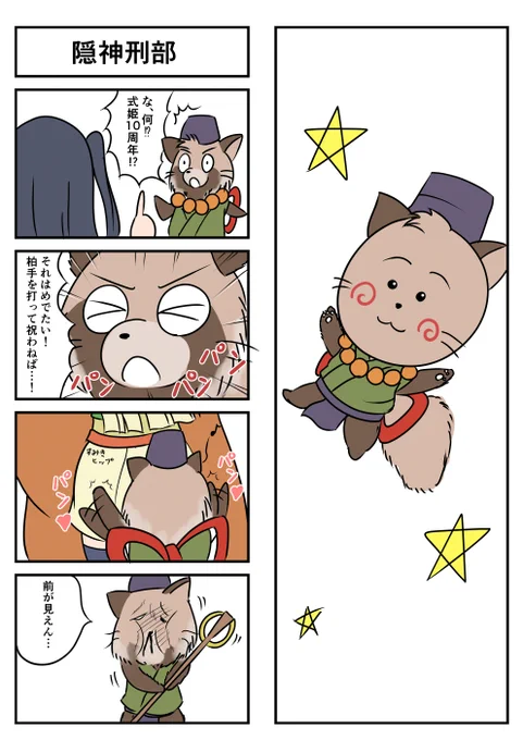 かくりよ4コマ
 #式姫Project10周年記念祭 