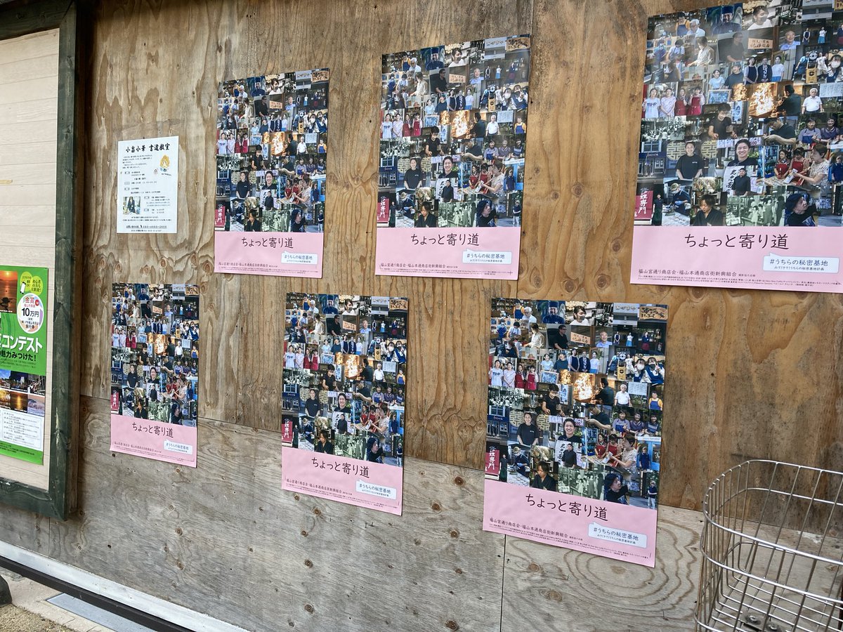 本通の掲示板にもたくさんはっていただきました！ぜひうちらの秘密基地に来てください✨

#うちらの秘密基地 #ちょっと寄り道 #福山市 #広島県 #商店街 #秘密基地