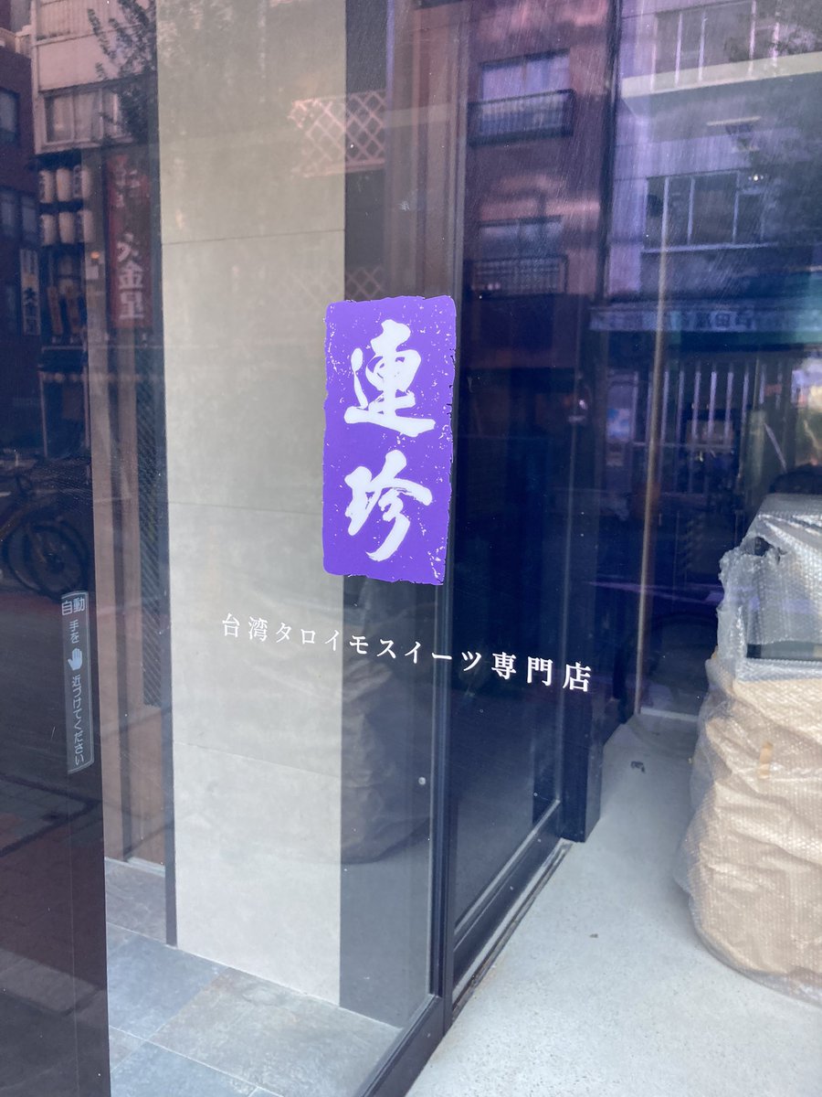horihori_3131's tweet photo. 甘酒横丁に台湾タロイモスイーツ専門店ができるらしい😆 https://t.co/7vFSGFHyNP