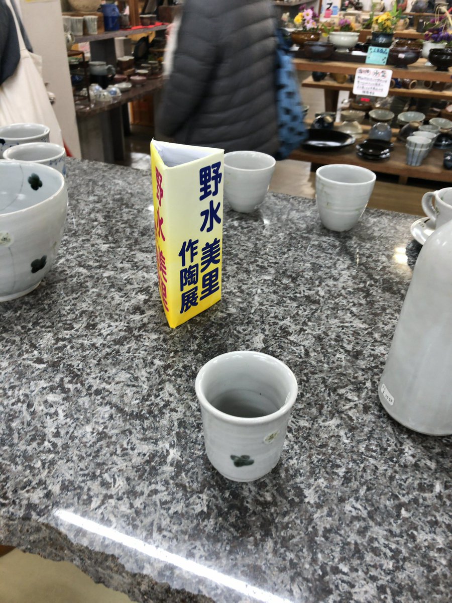 VanargandWolf's tweet photo. 隣町が益子町って所で、益子って認識は益子焼？なので調べたら益子焼の益子だった！
無知って怖いね

なので見に来て、野水美里さんと言う陶芸家のお茶碗を買ったので両親のお土産にしました。 https://t.co/F8dmuwleSI