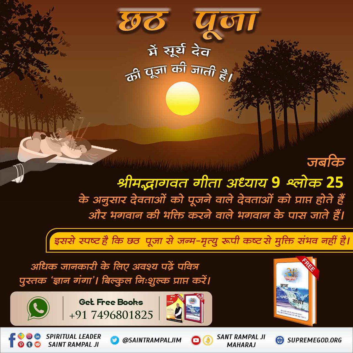 LDwividi's tweet photo. छठ पूजा शास्त्रों के खिलाफ है।  गीता अध्याय 9 श्लोक 25 में कहा गया है कि देवताओं के उपासक देवताओं के पास जाते हैं, पितरों के उपासक पितरों को जाते हैं, भूतों के उपासक भूतों को जाते हैं, और जो भक्त शास्त्रों के अनुसार पूजा करते हैं, वे केवल मेरे द्वारा ही लाभान्वित होते हैं। https://t.co/31aIeIsnii