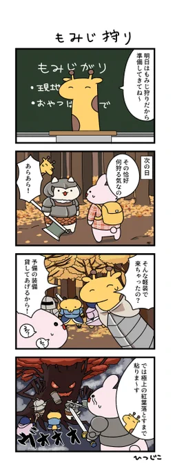 今日の4コマ もみじ狩り 