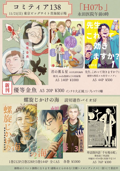 11/21コミティア138お品書きです
新刊は短編冊子の「優等金魚」です
「螺旋じかけの海」の紙同人誌、短編集等既刊も一通り持参します(「螺旋じかけの海 単話版9話」のイベント持参は今回が最後になります)
スペース「H07b」でお待ちしております
#COMITIA138  #コミティア138 
