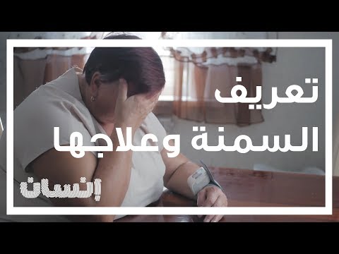 Ensan Ep 4 | إنسان الحلقة ٤ | تعريف السمنة وعلاجها dlvr.it/SCQjXv