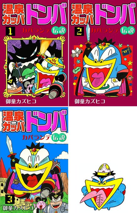 温泉ガッパ ドンバ 乳首 元祖 温泉ガッパ ドンバ 上・下 御童カズヒコ 初版 カバ ...