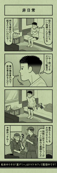 今日の4コマ
#星デミPLUS 