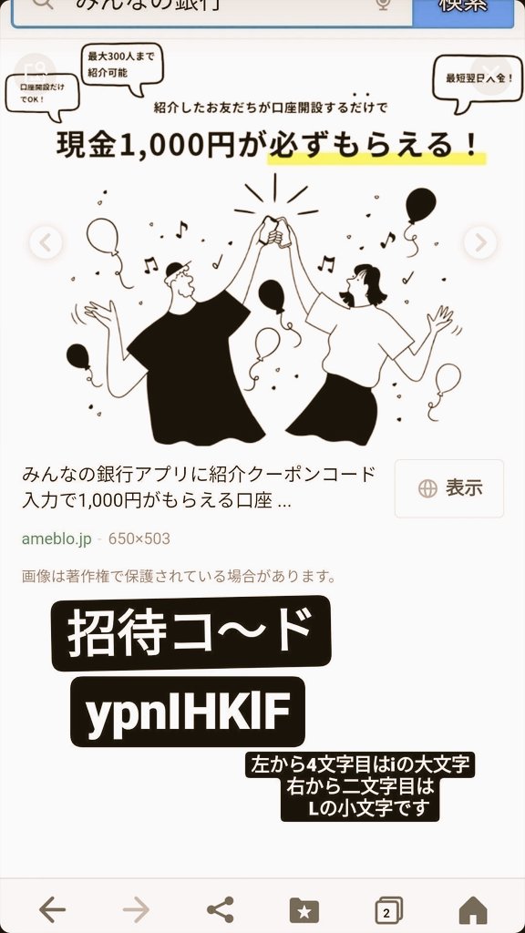 tsuyoshimango's tweet photo. 【みんなの銀行】口座開設で1,000円プレゼント
アプリをダウンロードし口座開設時に紹介コードを入力してください
ダウンロード：https://t.co/UrVEgzBS4F
紹介コード：ypnIHKlF

※金額は変更になる可能性があります。詳細や適用条件は口座開設時の注意事項をご覧ください https://t.co/9xaw7utUdo