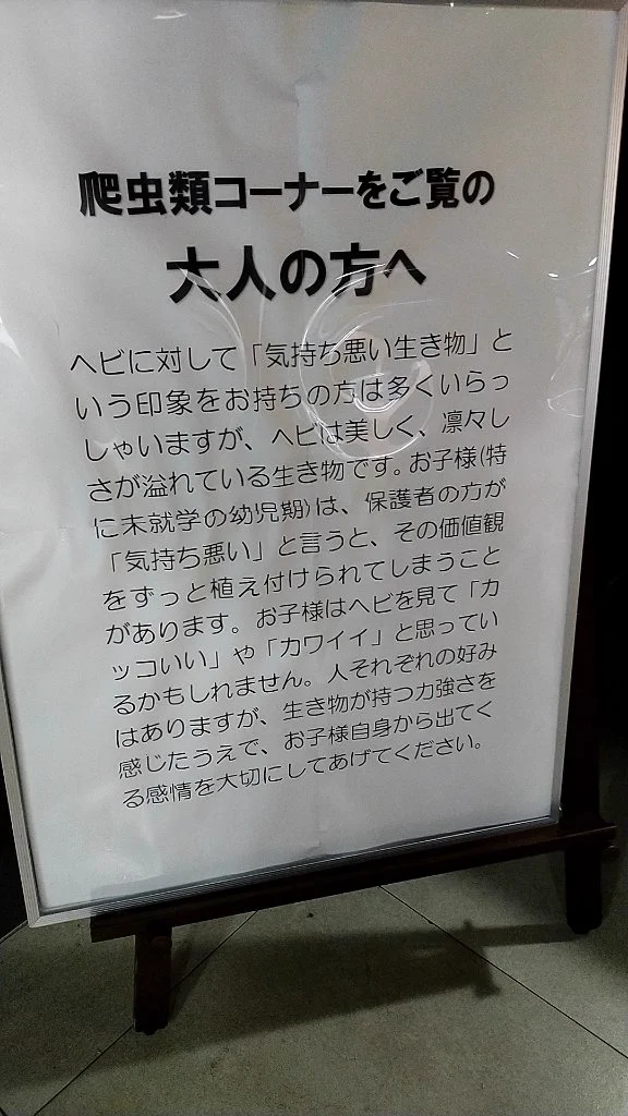 爬虫類コーナーでヘビを見た大人が「気持ち悪い」というのを止めて！