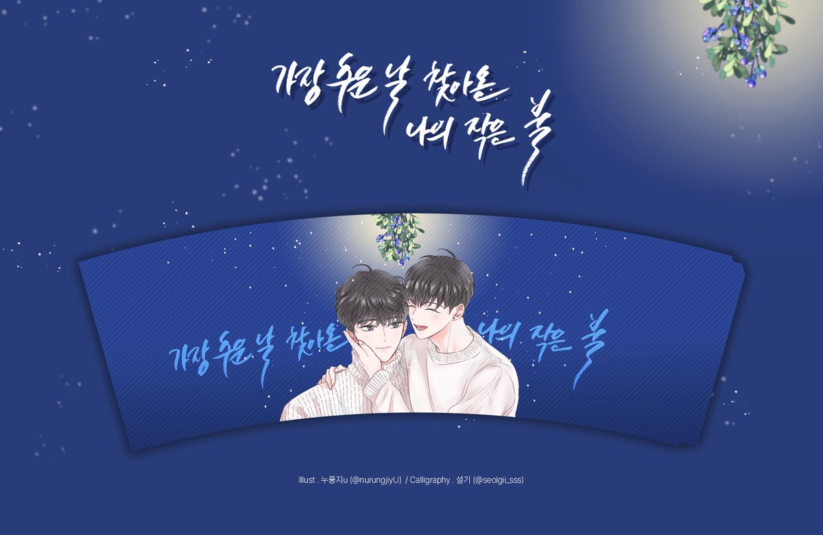 2021_uhuj's tweet photo. ❄️ 𝕄𝔼ℝℝ𝕐 𝕐𝕌ℍ𝕐𝕌ℕ 𝔻𝔸𝕐 💙 

26일 증정되는 컵홀더 일러스트 공개합니다! 
#가장_추운_날_찾아온_나의_작은_불 https://t.co/eXmeKjSgX0