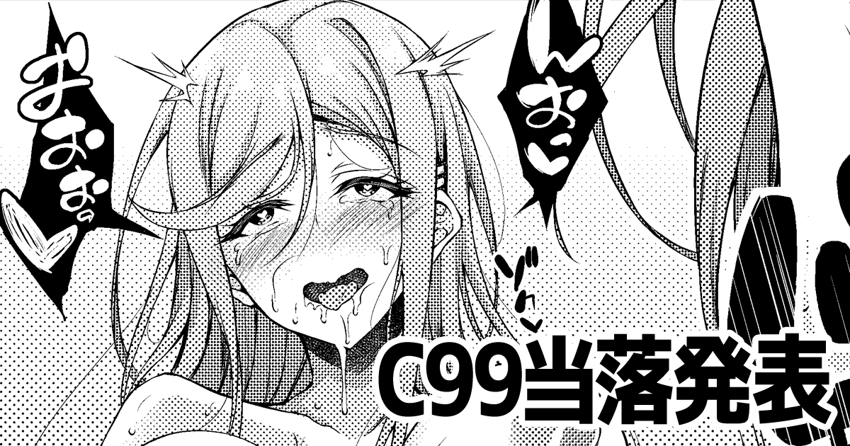 C99当落を受けての記事を書きました!
全体公開ですがJCデリヘルの新規ページも公開しております!見てね!
FANBOX:https://t.co/o6hKw59NeX
Fantia:https://t.co/zwBkICy7eV
#JCデリヘル 