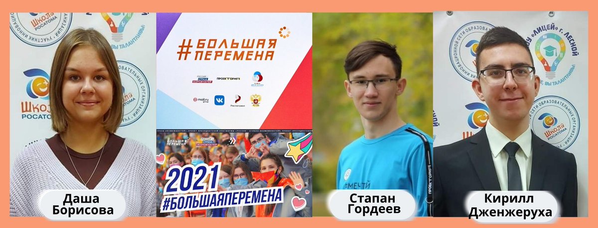 ТРИ ПОБЕДИТЕЛЯ Всероссийского конкурса «Большая перемена» учатся в  #ЛицейвЛесном!
В МДЦ «Артек» завершился финал конкурса. Победителями стали: Кирилл Дженжеруха, Степан Гордеев, Дарья Борисова. Поздравляем ребят и их наставников! #СетеваяШколаРосатома
#ШколаРосатома
