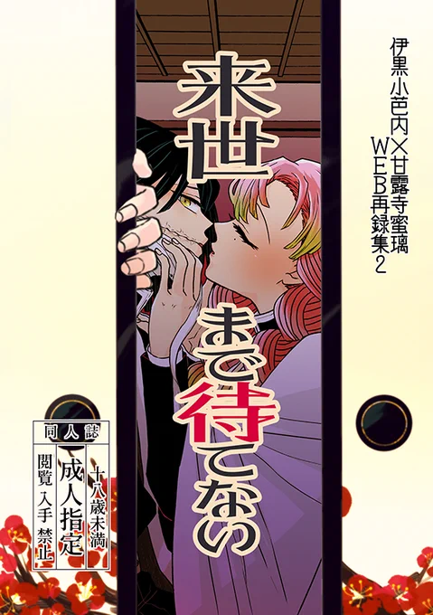 【来世まで待てない(おばみつ18禁web再録集)】A5/148P/R18/1500円(書店通販は別途手数料などかかります)表紙はエンボス加工なので襖っぽい手触りになってるといいな～。再録既刊2種も再版しました。通販はこちらからhttps://t.co/dnqYsTvJFo 
