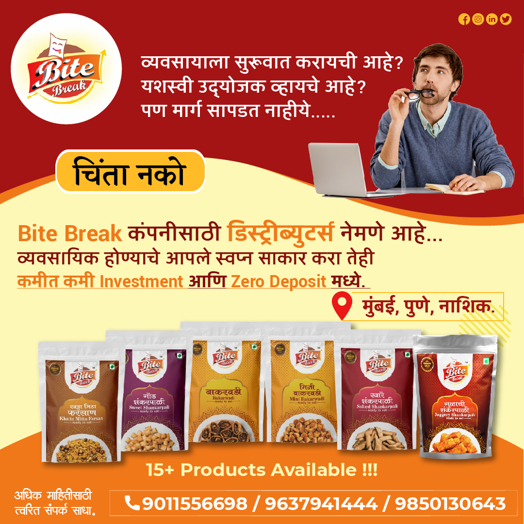 BiteBreak's tweet image. आता Bite Break घेऊन आलयं व्यवसाय सुरु करण्याची सुवर्णसंधी!
अधिक माहितीसाठी संपर्क साधा! 
Contact:- 9011556698 
Follow:- @BiteBreak 
#bitebreak #distributor #distributorship #namkeen #products #snacks #foodie #yummy #bestqualityproducts #mumbai #pune #nashik