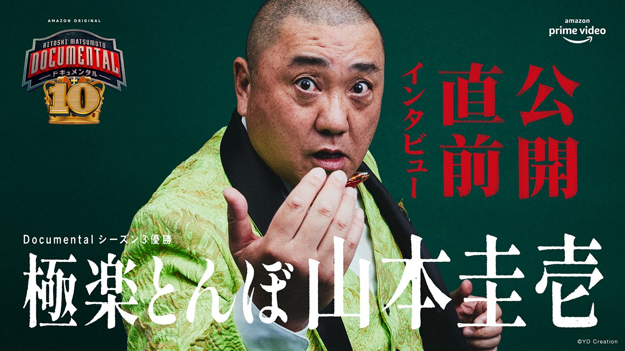 松本人志プレゼンツ ドキュメンタル 公式 ドキュメンタル10 出演者インタビュー 二人目は Season３優勝 極楽とんぼ 山本圭壱 河童 Youtube動画はこちら T Co Xrrfkdvlz4 ドキュメンタル10 全員最狂 T Co