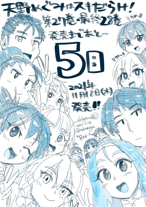 「#天野めぐみはスキだらけ !」
27巻、最終巻28巻は
2021年11月18日(木)ごろ同時発売予定です
📖📖📖📖📖📖📖📖 