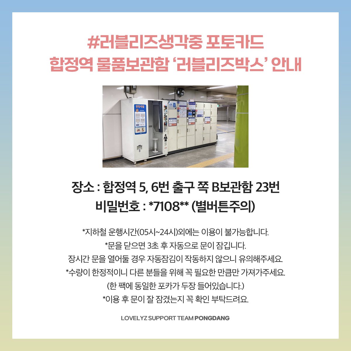 pongdanglvlz's tweet photo. 전광판 보시러 합정역 들르신 분들은 지하 1층 5, 6번 출구 쪽 물품보관함에서 포토카드도 챙겨가세요😁 https://t.co/TxBOED0LoR
