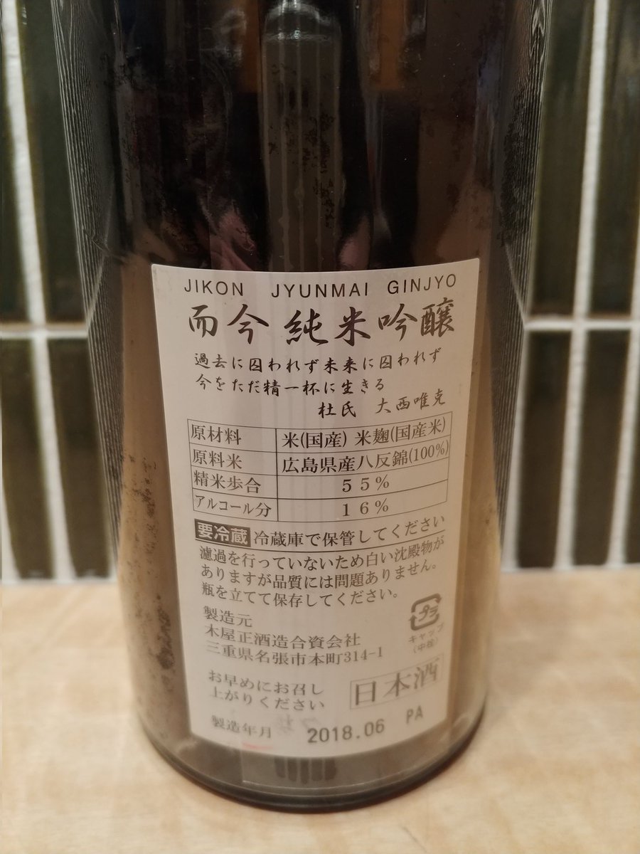 HesoShinbashi's tweet photo. 而今(三重)
純米吟醸八反錦2017BY
私個人の私物ですがサプライズプレゼント✨🎁✨
皆さん喜んでもらえました👍
#アットホームな店 #2017BY #小布施会来年10周年 https://t.co/JvxIWwXIjn