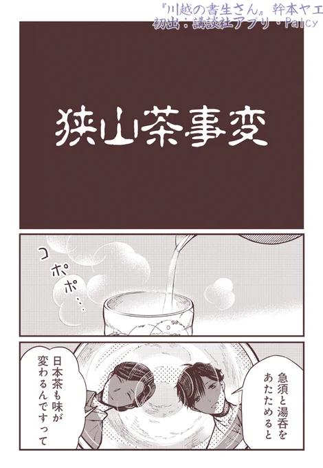 14日は #埼玉県民の日  なので『狭山茶事変』という漫画置いときます。よかったら見てください〜知りたくなかった真実#漫画が読めるハッシュタグ (1/3) 