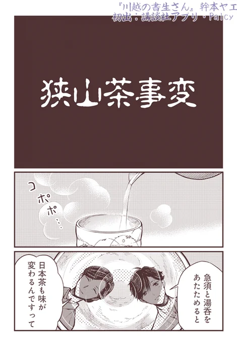 14日は #埼玉県民の日  なので『狭山茶事変』という漫画置いときます。
よかったら見てください〜
知りたくなかった真実😂

#漫画が読めるハッシュタグ 
(1/3) 