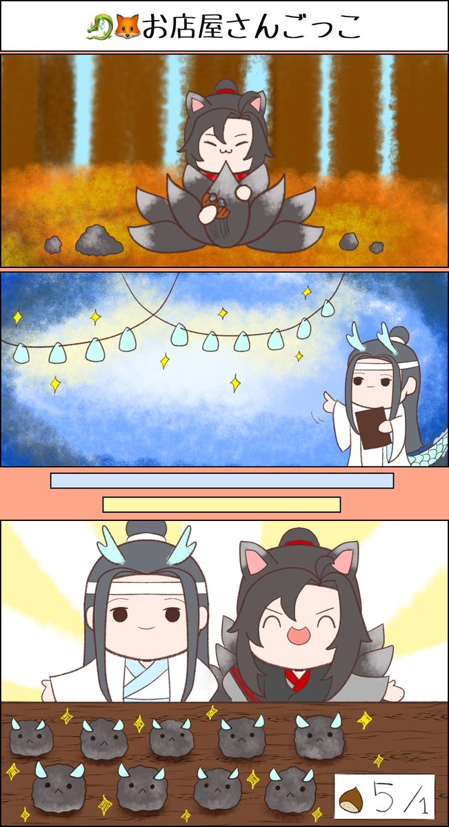 #忘羨ワンドロワンライ
お題:AU→『🐉🦊AU』
🐉🦊忘羨で秋のお店屋さんごっこ💙❤️
忘羨の愛の結晶🐰︎💕︎いかがですか☺️
#忘羨 #wangxian