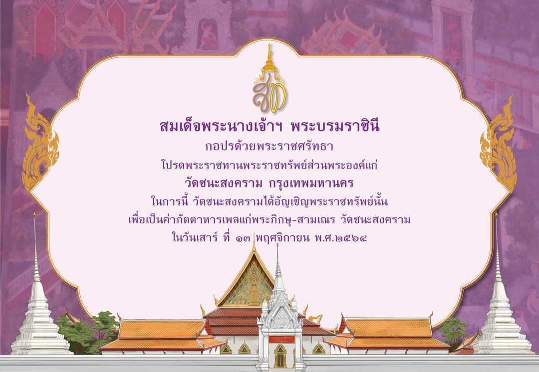 Shi_147's tweet photo. 👑💜🙏 #พระราชศรัทธา
สมเด็จพระนางเจ้าฯ พระบรมราชินี
กอปรด้วยพระราชศรัทธา
โปรดพระราชทานพระราชทรัพย์ส่วนพระองค์แก่​ วัดชนะสงคราม​ ในการนี้ วัดชนะสงคราม จึงสนองพระราชศรัทธา​ ได้อัญเชิญพระราชทรัพย์นั้น​เพื่อเป็นค่าภัตตาหารเพล​แก่พระภิกษุ สามเณร ในวันที่เสาร์ที่​ 13พย.64 https://t.co/PNk6V57dCv