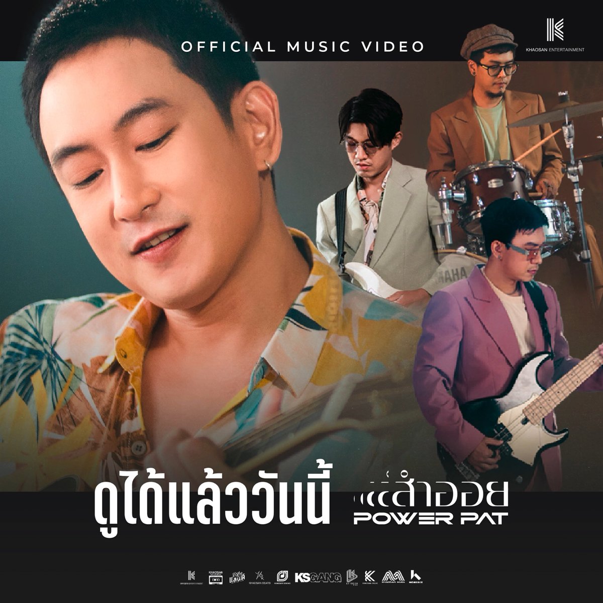 Khaosan_Ent's tweet photo. ‘คิดถึงเธอแทบขาดใจตาย คิดถึงเธออย่างฟูมฟาย’

【OFFICIAL MV】 สำออย - POWER PAT
ดูได้แล้ววันนี้ที่...
Youtube Channel : Khaosan Entertainment
🎬 https://t.co/lh3Z3xStlN

#สำออย #ไม่ได้แกล้งสำออย #POWERPAT #khaosanentertainment https://t.co/PZsXzSyFb9