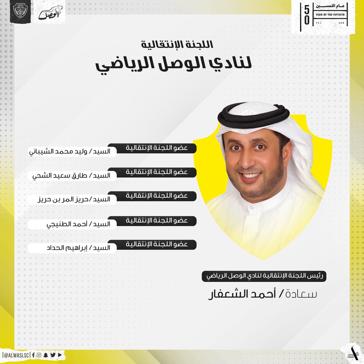 اعضاء اللجنة الانتقالية لنادي #الوصل