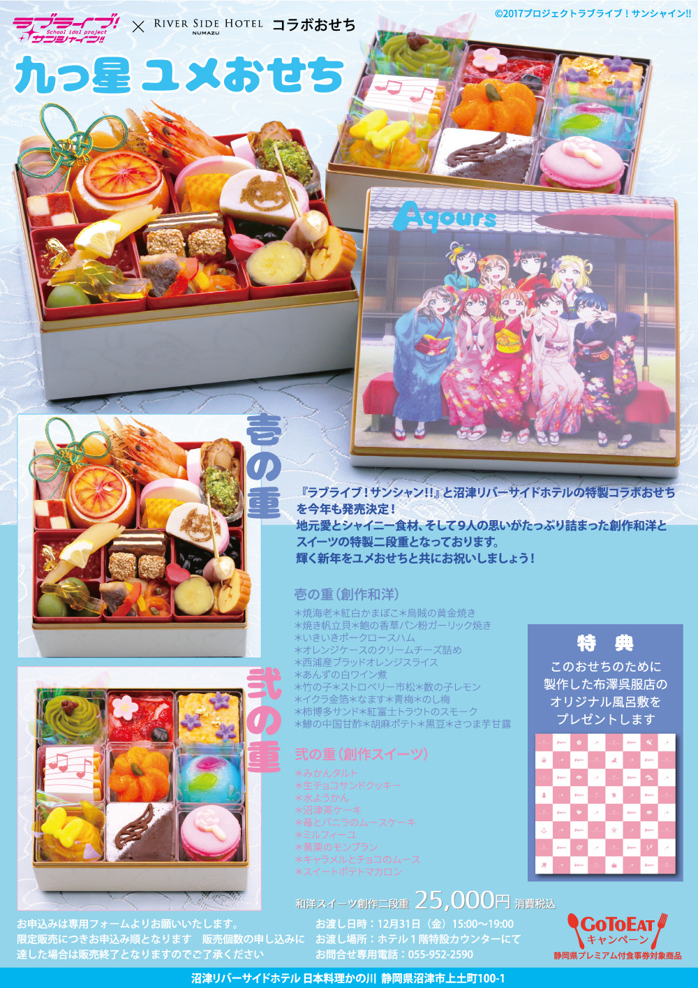 ラブライブ シリーズ公式 沼津 沼津リバーサイドホテルの特製コラボおせちを今年も発売 明日11月14日 日 の18時より予約受付開始 予定数に達し次第終了となりますので お見逃し無く 詳細はコチラ T Co Dvd4xh1ubd 予約受付