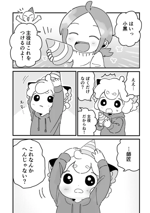 お誕生日のパーティーハットかわいかったな漫画(師弟) 