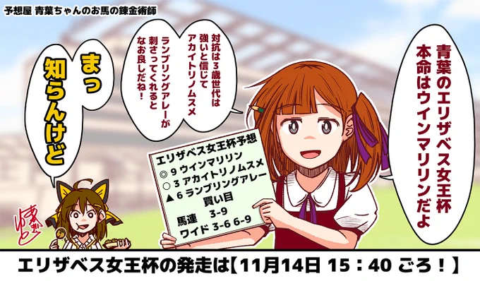 予想屋 青葉ちゃんのお馬の錬金術師
～エリザベス女王杯編～ 