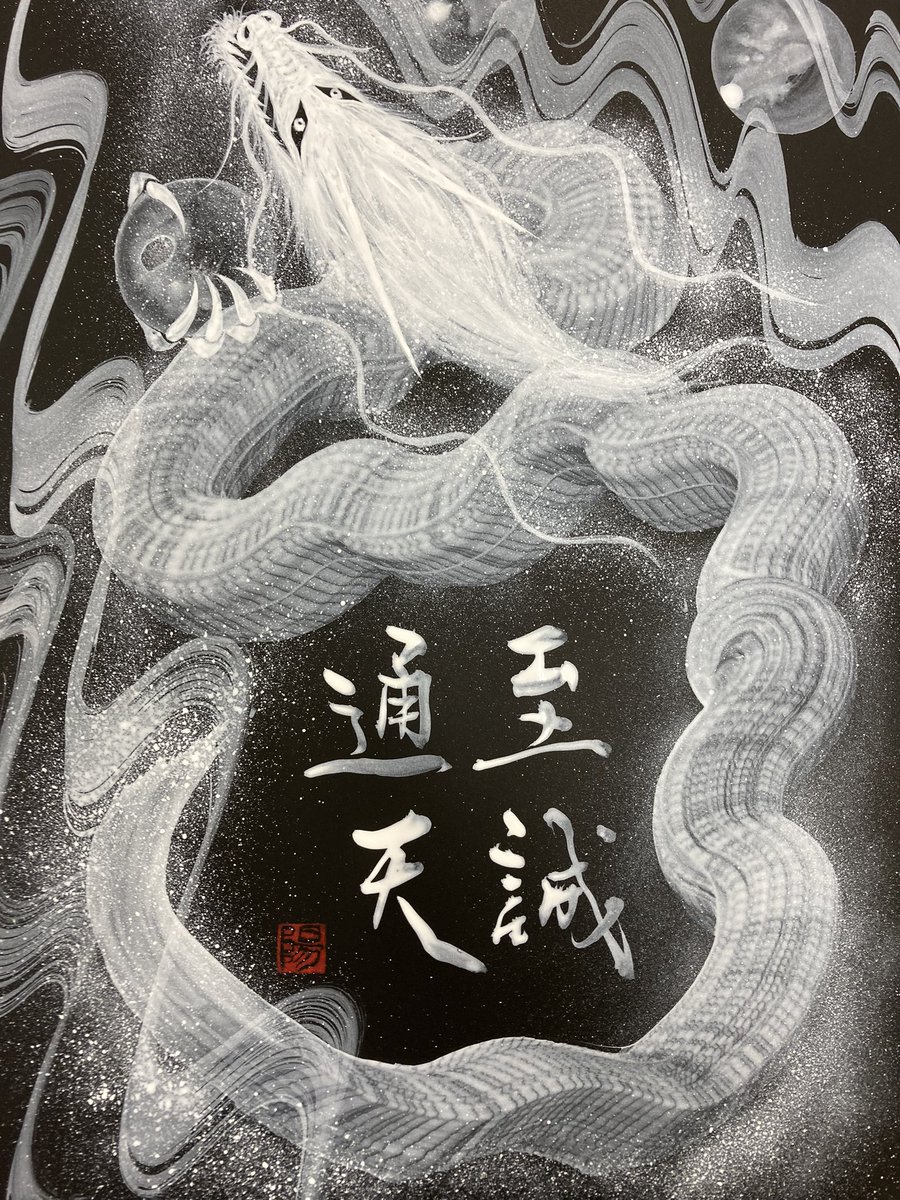 一筆龍　光　龍神様　ドラゴンアート　筆文字アート　西川陽春 一筆龍 龍神様 ドラゴンアート 開運絵画 西川陽春 一期一会 一筆