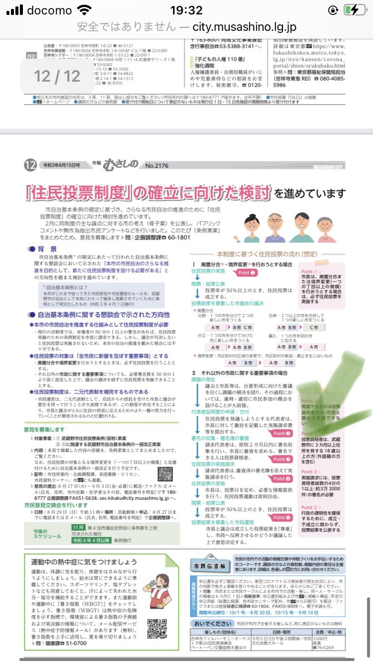 深田貴美子 9 26告示の武蔵野市長選挙にて 住民投票条例 について街頭演説しました 全く反応無し 争点にならないはず 8 15付け武蔵野市報 こんなに小さく 外国籍の方を含む と記載 市民が了解してる と 松下玲子 市長が申されたと聞く