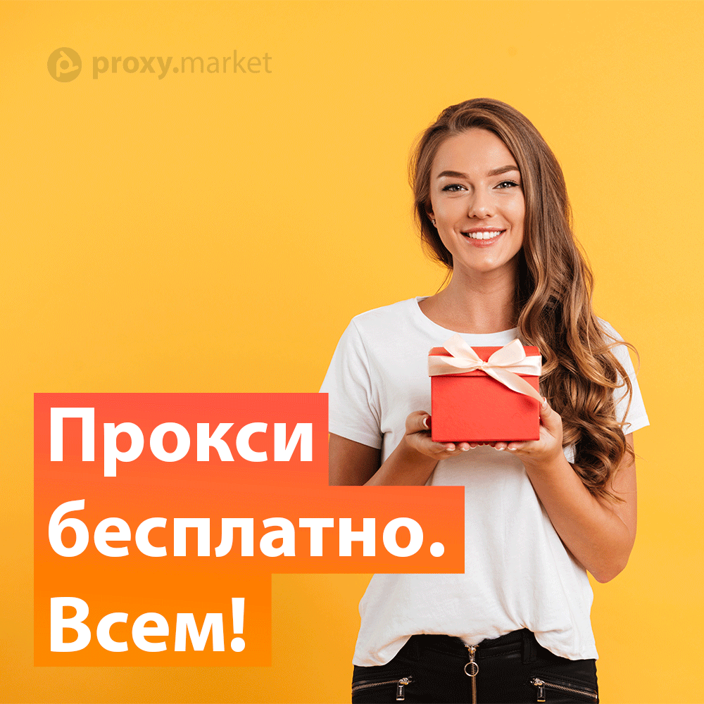 proxy_market's tweet image. РАЗАДАЧА ПРОКСИ
Напиши слово "ПОДАРОК" в чат и получи 1 прокси бесплатно!

Для участия в акции участник должен быть нашим клиентом и иметь хотя бы одну покупку в нашем магазине. Новичкам выдадим бесплатный тест-драйв прокси.

Но не забудь, акция действует до 17.11 включительно.