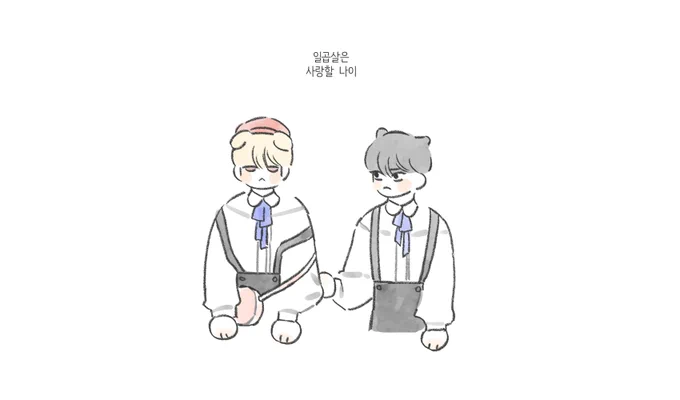 사랑할 나이의 뵤댕(배세문대) 