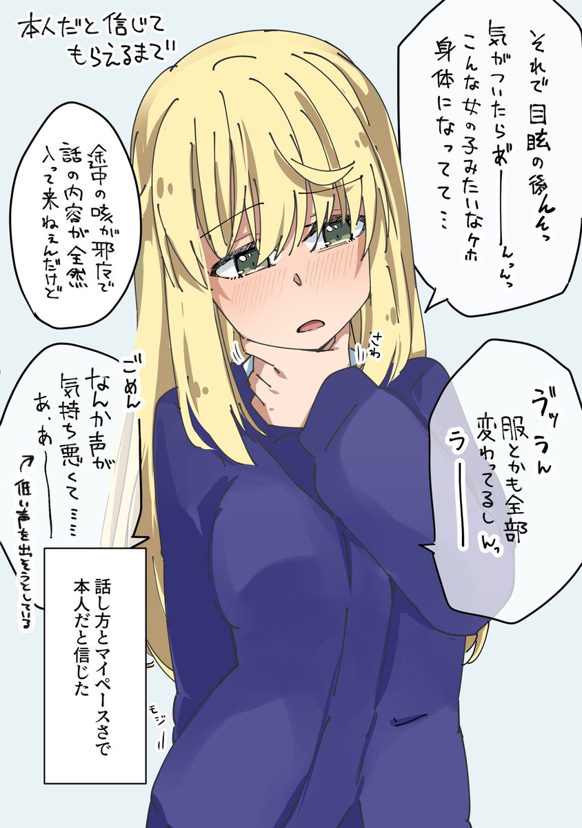 (オレと本人以外)世界改変系TSF
ファーストコンタクト時の本人と信じて貰うまでの説明
人と話してても自分の声の違和感が気になっちゃうの良いよね 