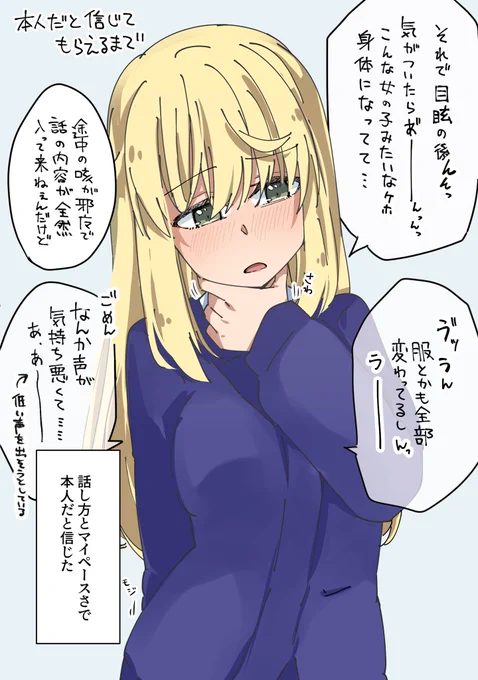 (オレと本人以外)世界改変系TSF
ファーストコンタクト時の本人と信じて貰うまでの説明
人と話してても自分の声の違和感が気になっちゃうの良いよね 