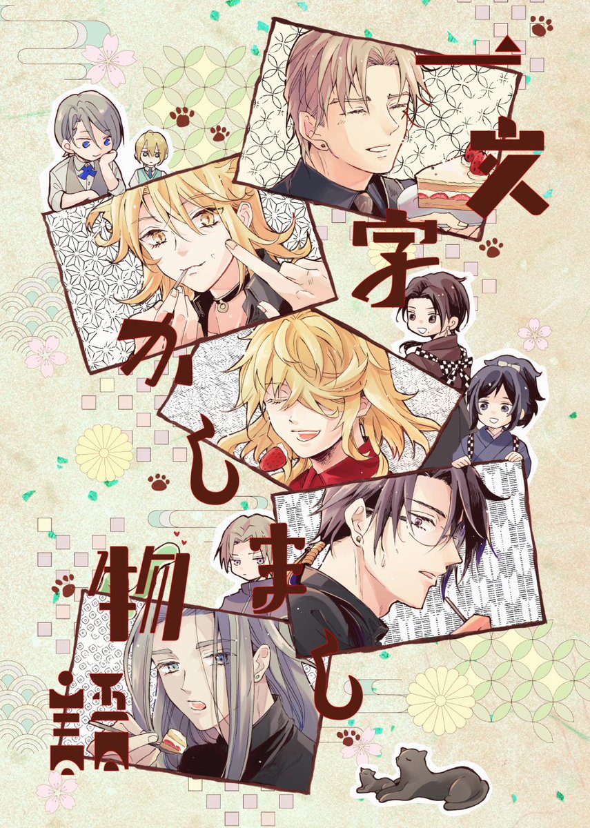 🦌11/28閃華の新刊サンプルです🦌

「一文字かしまし物語」A5/36P
webに上げてた一文字の漫画(11P)に描きおろしの漫画を加えた一文字小話詰め合わせ本です。 