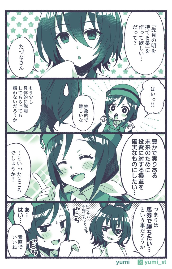 予想の苦手なたづなさん
#ウマ娘 