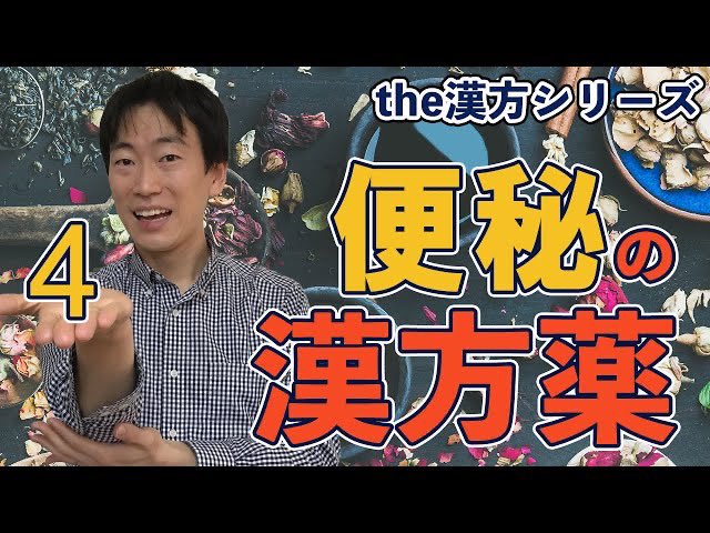 kLCWHjkFQPmSSx1's tweet photo. #4 便秘には麻子仁丸が効く　the漢方シリーズ
https://t.co/CAIFDEHrWN

#漢方 #麻子仁丸 #抑肝散 #麻黄湯 #漢方医 #漢方医学 #総合診療 #総合診療ブラザーズ #総合診療医 #1wash1action #1push1action https://t.co/eBkT2W36RZ