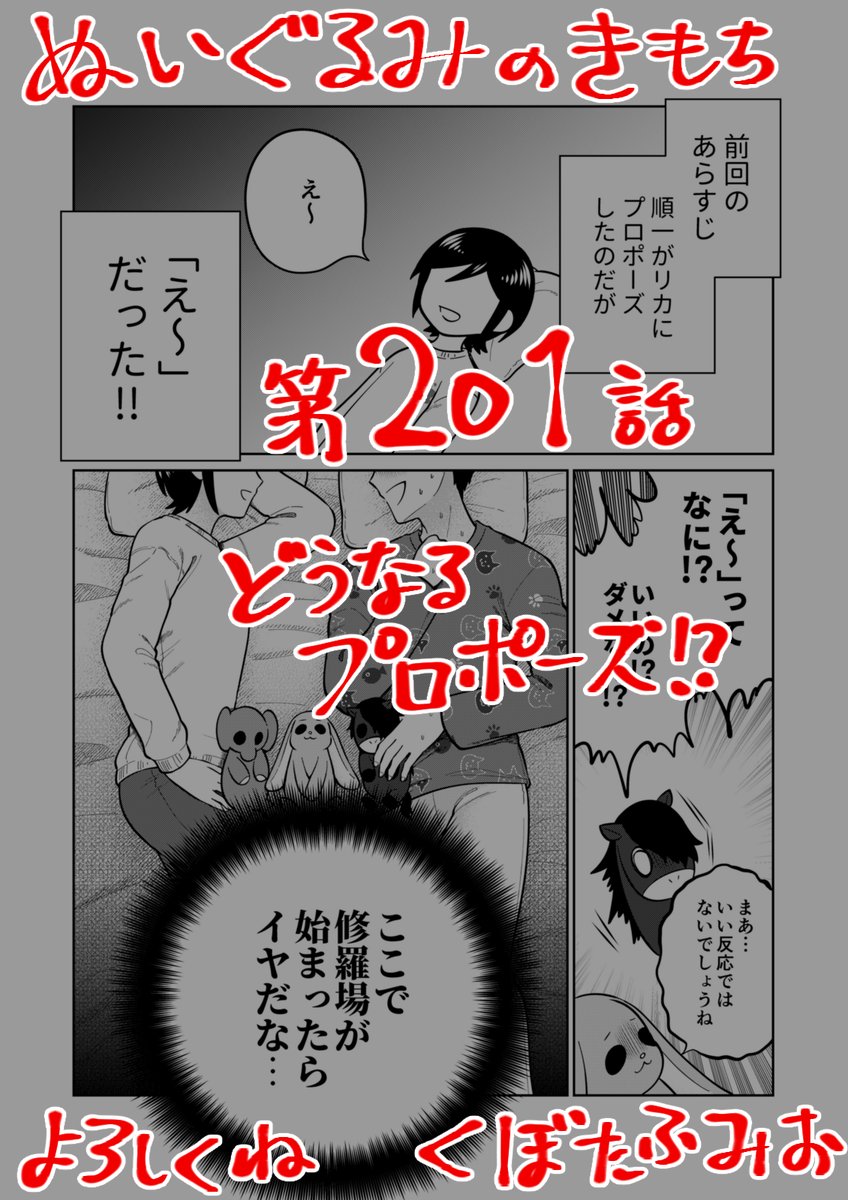 【宣伝】
リイドカフェにて「ぬいぐるみのきもち」201話が公開されました💕
前回、ついにプロポーズ💐した順一…
なのに…返事を濁すリカ😱
一体2人はどうなっちゃうの~⁉️
よろしくお願いします🐘🐇🐎 単行本2巻発売中😈
https://t.co/t6YmE1uXEv
#ぬいぐるみのきもち #ぬきもち