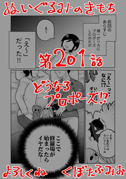 【宣伝】
リイドカフェにて「ぬいぐるみのきもち」201話が公開されました💕
前回、ついにプロポーズ💐した順一…
なのに…返事を濁すリカ😱
一体2人はどうなっちゃうの～⁉️
よろしくお願いします🐘🐇🐎 単行本2巻発売中😈
https://t.co/t6YmE1uXEv
#ぬいぐるみのきもち #ぬきもち 