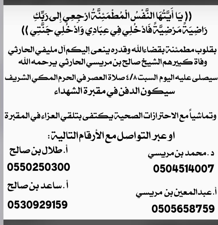 انتقل إلى رحمة الله الشاعر / صالح بن مريسي بن مليفي اليزيدي الحارثي
وسوف يصلى عليه اليوم السبت 8-4-1443هـ صلاة العصر بالحرم المكي وسيكون الدفن بمقبرة الشهداء

وتماشياً مع الاحترازات الصحية يكتفى بالعزاء في المقبرة او عبر التواصل مع الأرقام التالية