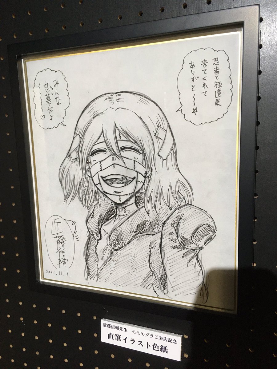 忍者と極道展、後期の極道編と近藤信輔先生直筆イラスト色紙と