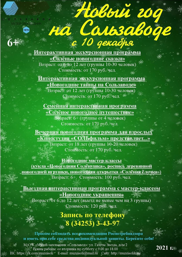 Друзья! Приглашаем на новогодние программы в #МузейзаповедникСользавод!
С 10 декабря для вас мероприятия и программы на любой вкус.
