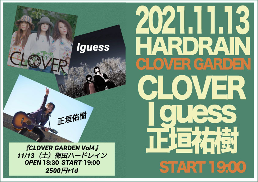 2021年11月12日土曜日
本日の梅田ハードレインは
『CLOVER GARDEN』
CLOVER
I guess
正垣祐樹

会場での観覧チケットは
売り切れましたが
配信でも楽しんで頂ければと思います 
配信URLはこちら
youtu.be/fcVAqYHCrmM
出演者への投げ銭は11/23まで承ります 
umedahardrain.stores.jp
