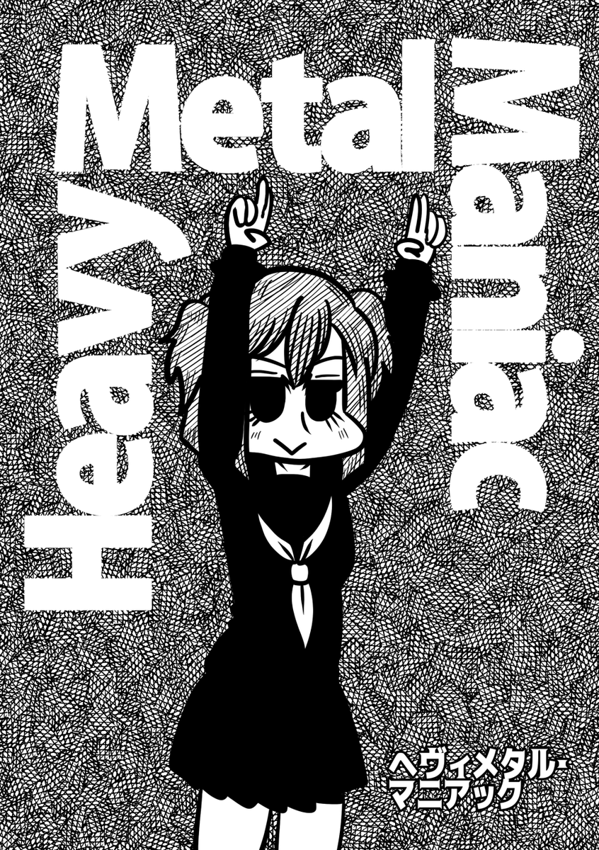 21日のコミティア138の新刊「ヘヴィメタル・マニアック」のサンプルです。webでアップしたもののまとめ+描きおろしを加えたものになります。表紙はいわゆるジャケパロですね。当日はG-04a「Nothing Heals」にてお待ちしております 