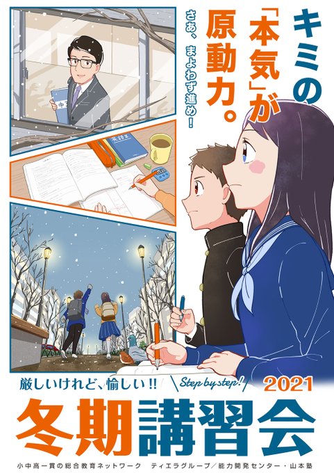 【お仕事】
株式会社ティエラコム様の夏期講習会ポスターイラストです❄️
これから迎える本番に向けて真剣な表情です✨ 