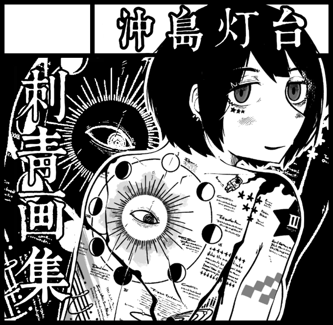 2022年1月23日にインテックス大阪5号館Aゾーンで開催予定のイベント「関西コミティア63」へサークル「沖島灯台」で申し込みました。
刺青本を持っていきます。
 #関西コミティア63 