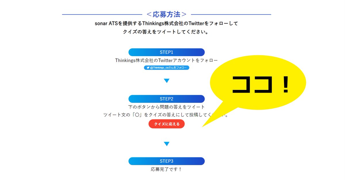 Thinkings_co's tweet photo. たくさんのご応募ありがとうございます！
クイズ回答は、特設サイト内「クイズに答える」ボ��ンから投稿してください。応募方法以外で回答されると抽選対象外になってしまいます…！😭
（Twitterフォローも忘れずに！）#sonarATSクイズ
特設サイトはこちら→https://t.co/u0SB9MFFrm https://t.co/F9IJt4ZKio